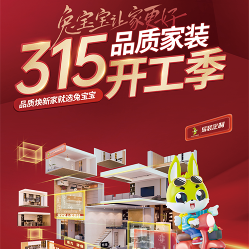 315品质家装节丨j9九游会易装用芯定制，守护您的家居梦想！